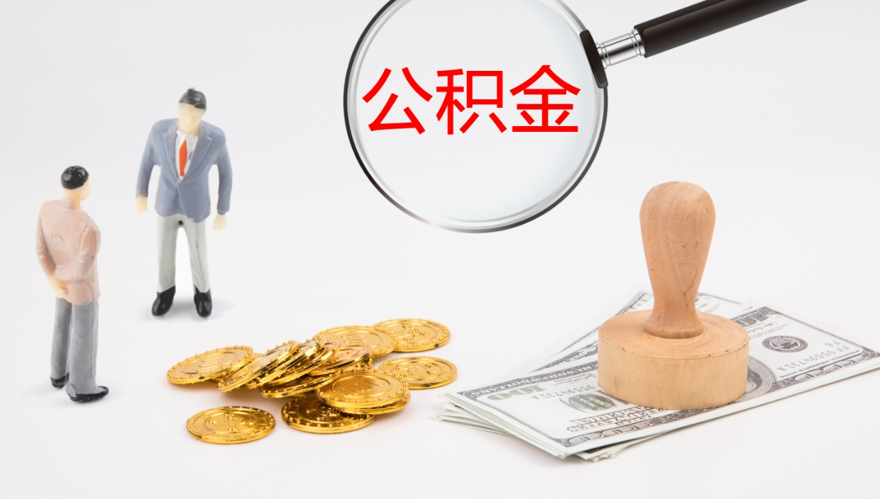 乐陵代取公积金（代取公积金怎么操作）