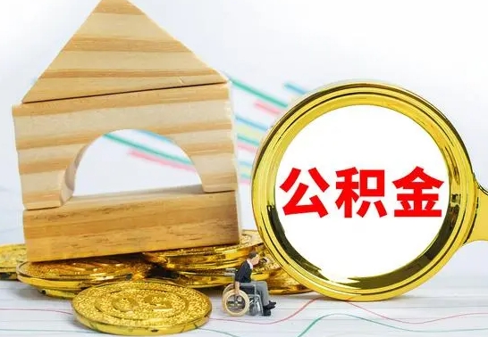 乐陵离职了公积金怎么提出来（离职后公积金怎么提取全部出来）